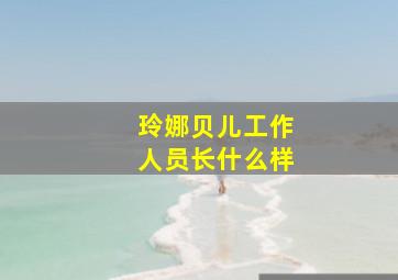 玲娜贝儿工作人员长什么样