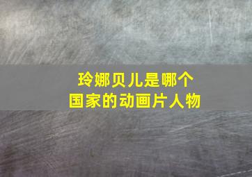 玲娜贝儿是哪个国家的动画片人物