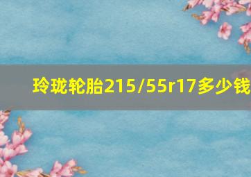 玲珑轮胎215/55r17多少钱