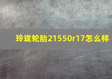 玲珑轮胎21550r17怎么样