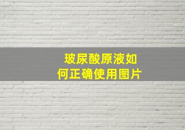 玻尿酸原液如何正确使用图片