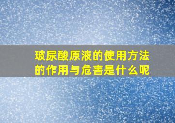 玻尿酸原液的使用方法的作用与危害是什么呢