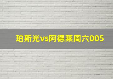 珀斯光vs阿德莱周六005