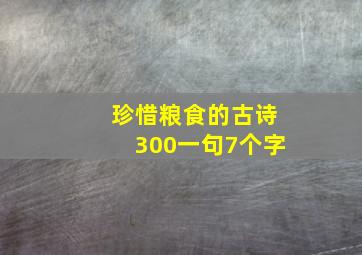 珍惜粮食的古诗300一句7个字