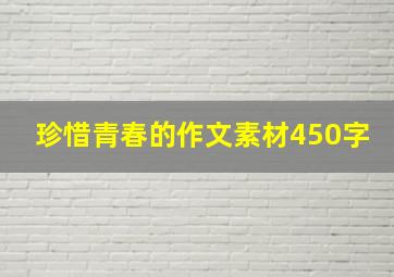 珍惜青春的作文素材450字