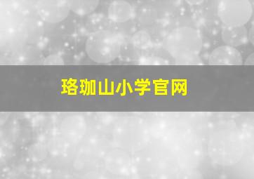 珞珈山小学官网