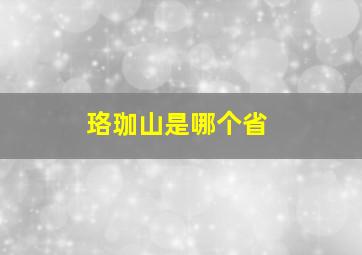 珞珈山是哪个省