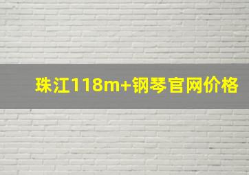 珠江118m+钢琴官网价格