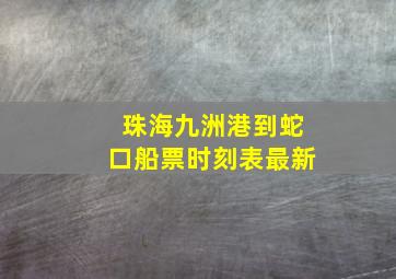 珠海九洲港到蛇口船票时刻表最新