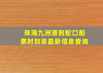 珠海九洲港到蛇口船票时刻表最新信息查询