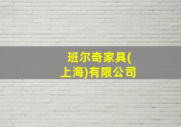 班尔奇家具(上海)有限公司