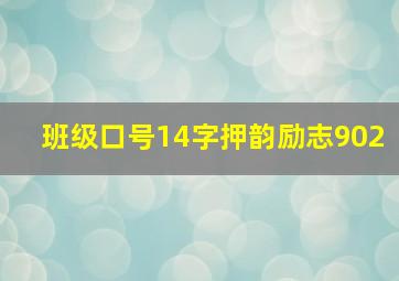 班级口号14字押韵励志902