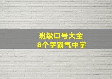 班级口号大全8个字霸气中学