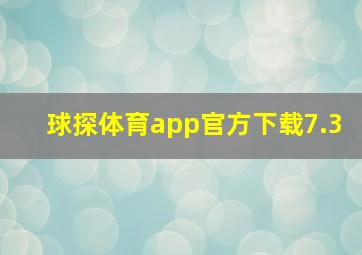 球探体育app官方下载7.3