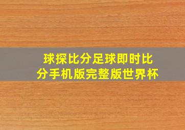 球探比分足球即时比分手机版完整版世界杯