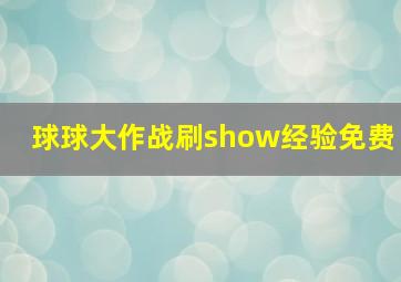 球球大作战刷show经验免费