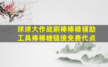 球球大作战刷棒棒糖辅助工具棒棒糖链接免费代点