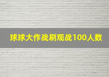 球球大作战刷观战100人数