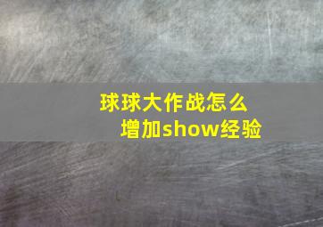 球球大作战怎么增加show经验