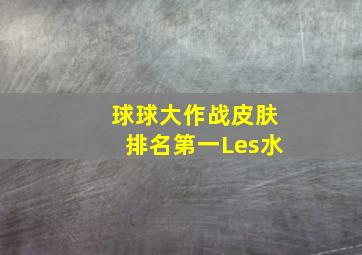 球球大作战皮肤排名第一Les水