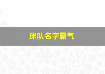 球队名字霸气