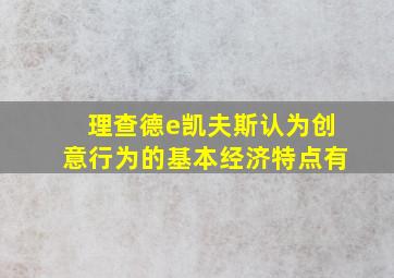 理查德e凯夫斯认为创意行为的基本经济特点有