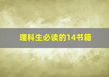 理科生必读的14书籍