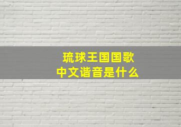 琉球王国国歌中文谐音是什么