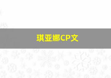 琪亚娜CP文