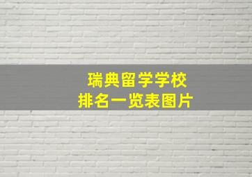 瑞典留学学校排名一览表图片