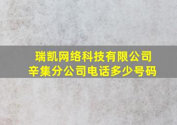 瑞凯网络科技有限公司辛集分公司电话多少号码