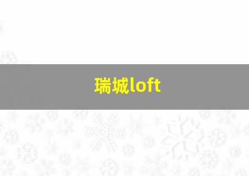 瑞城loft