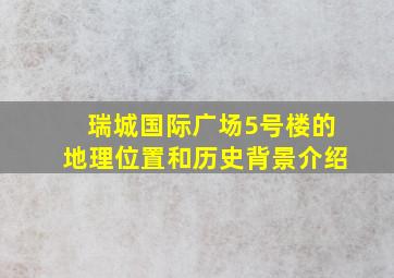 瑞城国际广场5号楼的地理位置和历史背景介绍