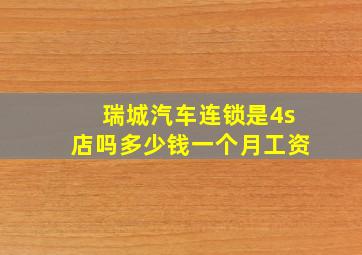 瑞城汽车连锁是4s店吗多少钱一个月工资