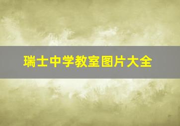 瑞士中学教室图片大全