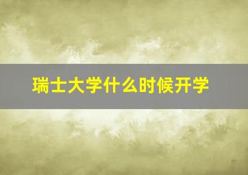 瑞士大学什么时候开学