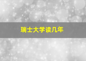 瑞士大学读几年