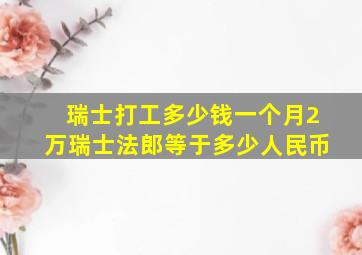 瑞士打工多少钱一个月2万瑞士法郎等于多少人民币