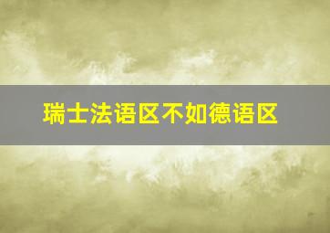 瑞士法语区不如德语区