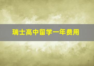 瑞士高中留学一年费用