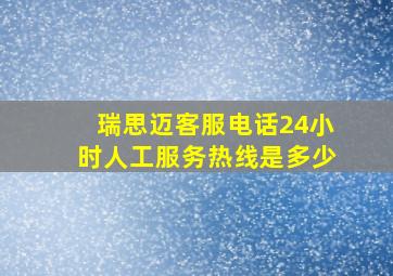 瑞思迈客服电话24小时人工服务热线是多少