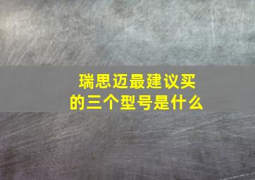 瑞思迈最建议买的三个型号是什么