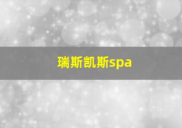 瑞斯凯斯spa