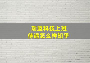 瑞盟科技上班待遇怎么样知乎