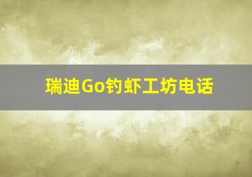 瑞迪Go钓虾工坊电话