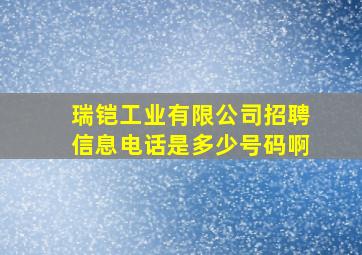 瑞铠工业有限公司招聘信息电话是多少号码啊