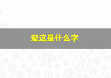 璇这是什么字