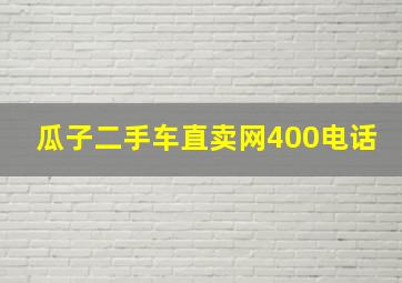 瓜子二手车直卖网400电话