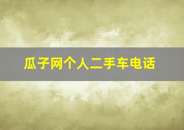 瓜子网个人二手车电话