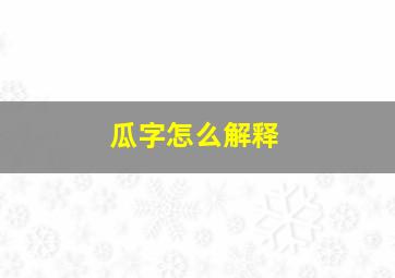 瓜字怎么解释